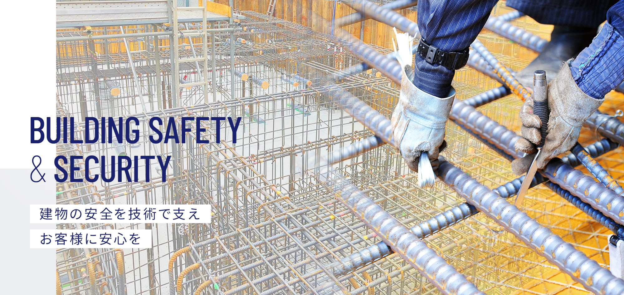 建物の安全を技術で支え、お客様に安心を